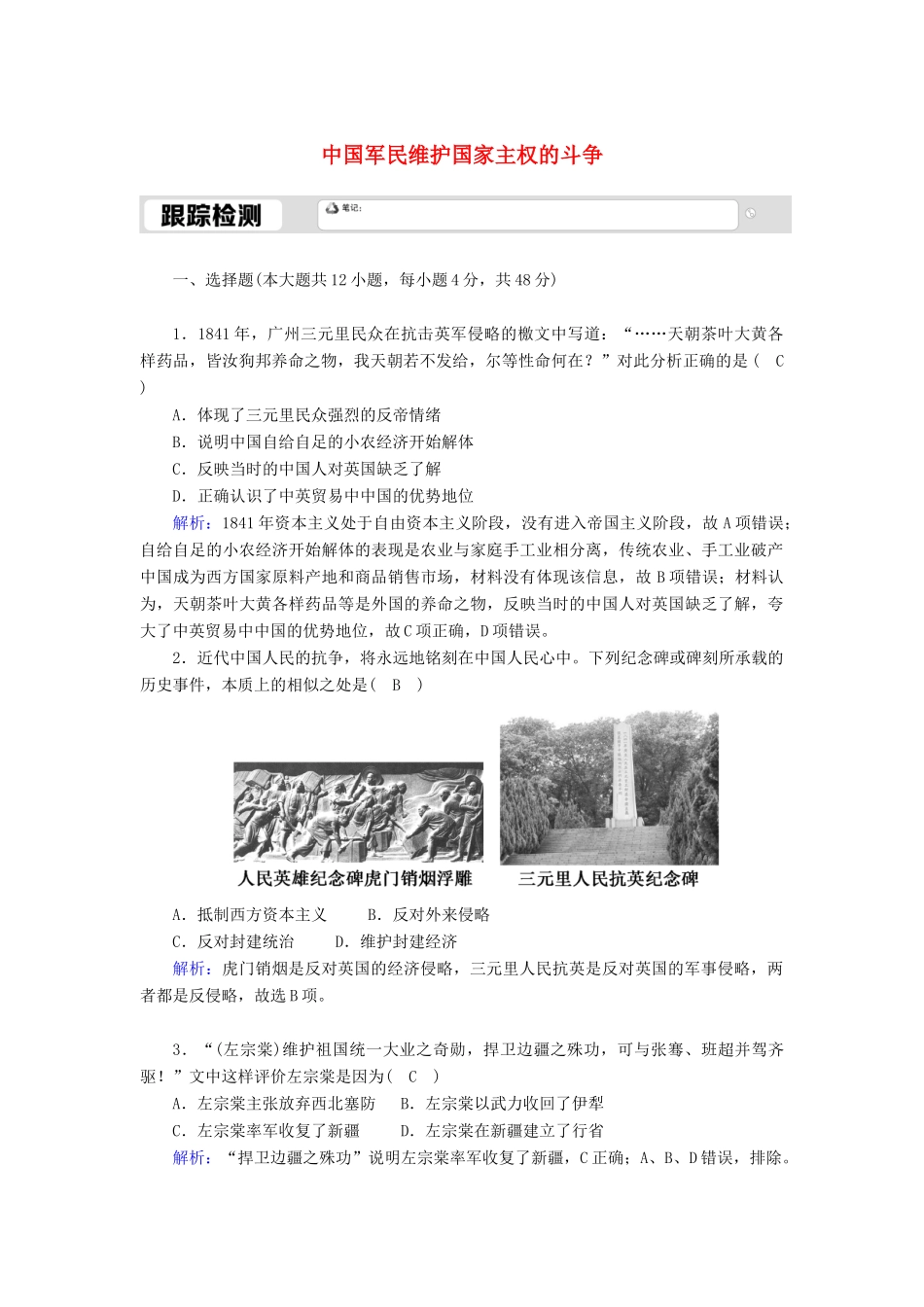 高中历史 专题二 近代中国维护国家主权的斗争 2.2 中国军民维护国家主权的斗争跟踪检测（含解析）人民版必修1-人民版高一必修1历史试题_第1页