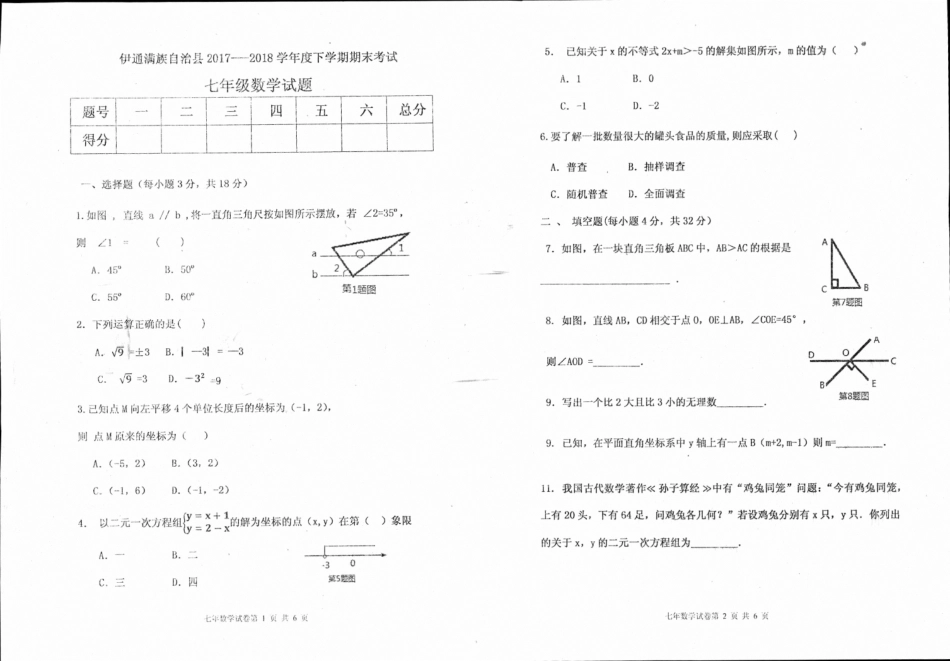 吉林省伊通满族自治县七年级数学下学期期末试卷(pdf) 新人教版试卷_第1页