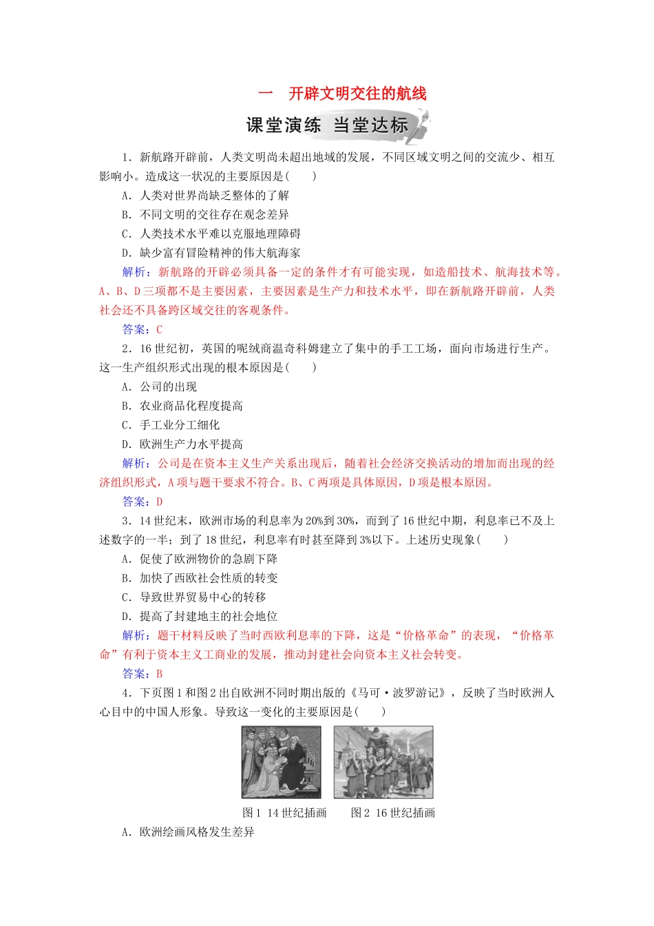 高中历史 专题五 走向世界的资本主义市场 一 开辟文明交往的航线练习 人民版必修2-人民版高一必修2历史试题_第1页