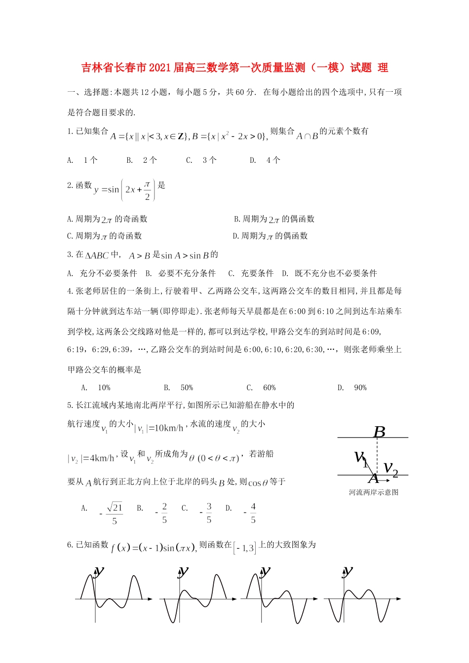吉林省长春市高三数学第一次质量监测(一模)试卷 理试卷_第1页