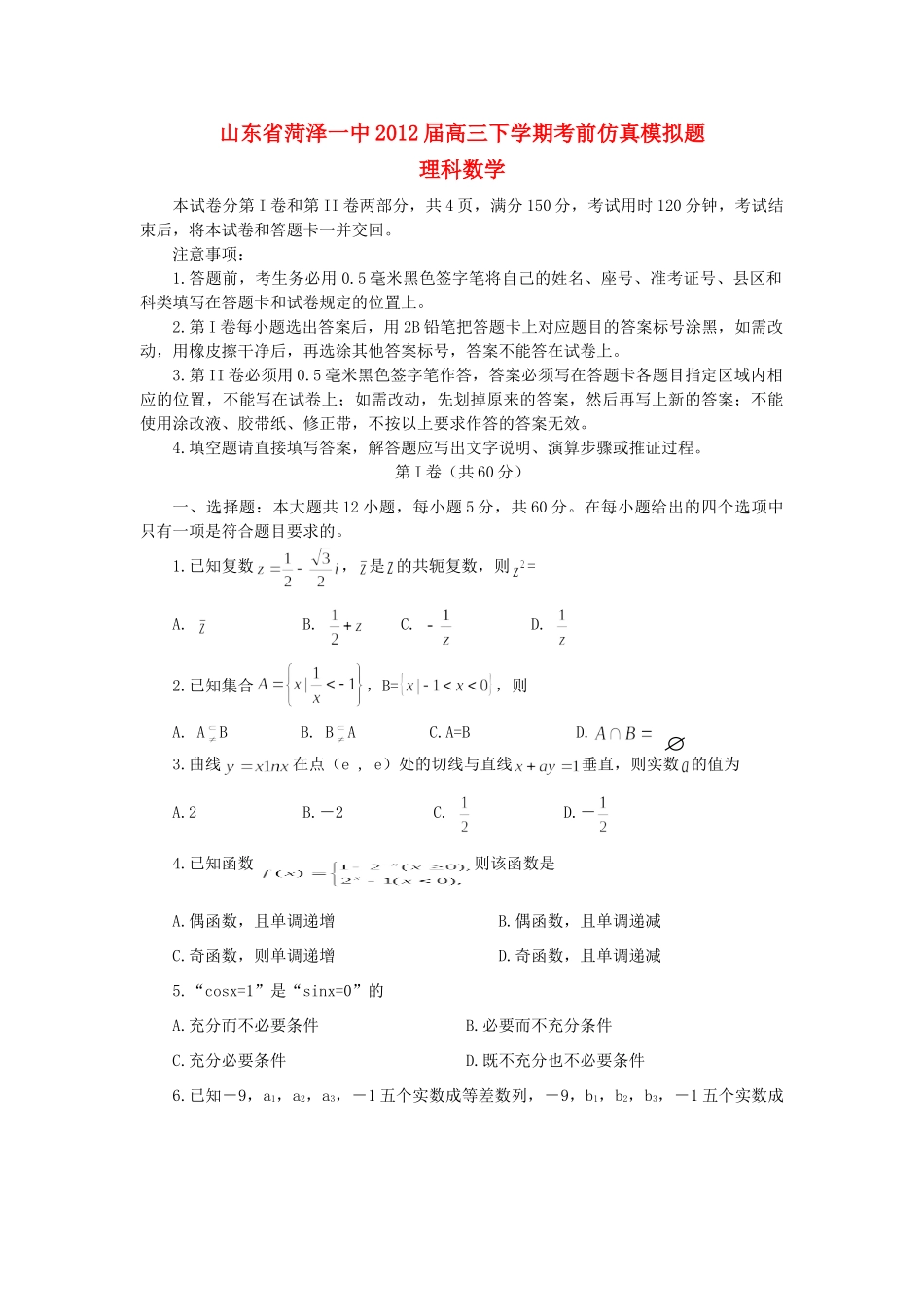山东省菏泽一中高三数学下学期考前仿真模拟题 理 新人教A版试卷_第1页