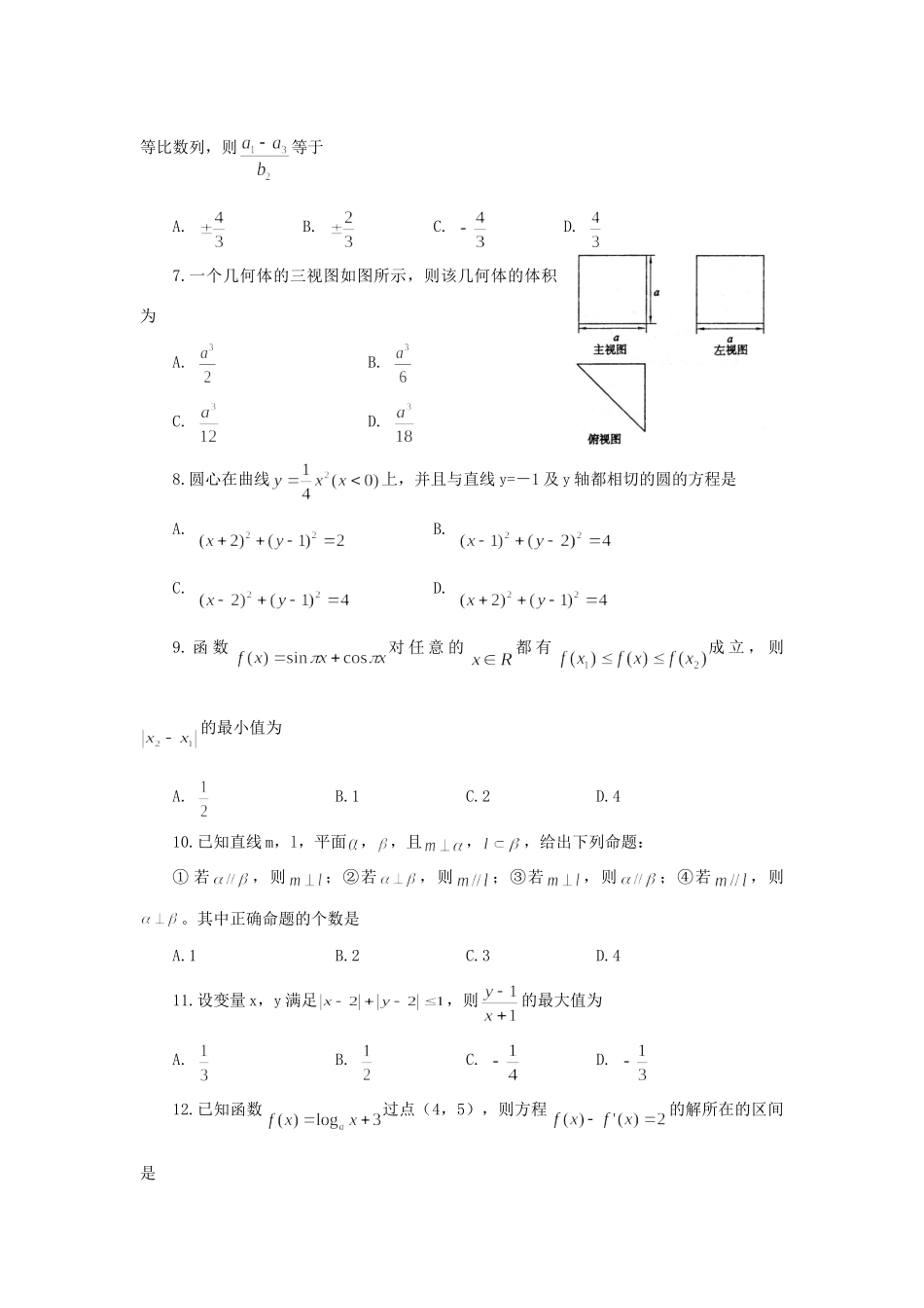 山东省菏泽一中高三数学下学期考前仿真模拟题 理 新人教A版试卷_第2页