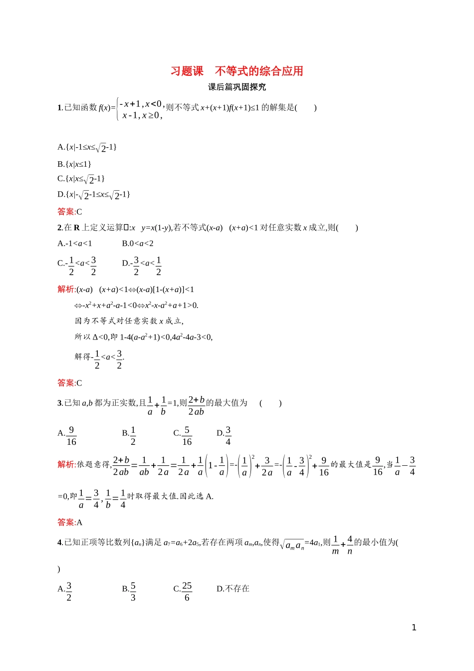 高中数学 习题课3 不等式的综合应用课后习题（含解析）北师大版必修5-北师大版高二必修5数学试题_第1页