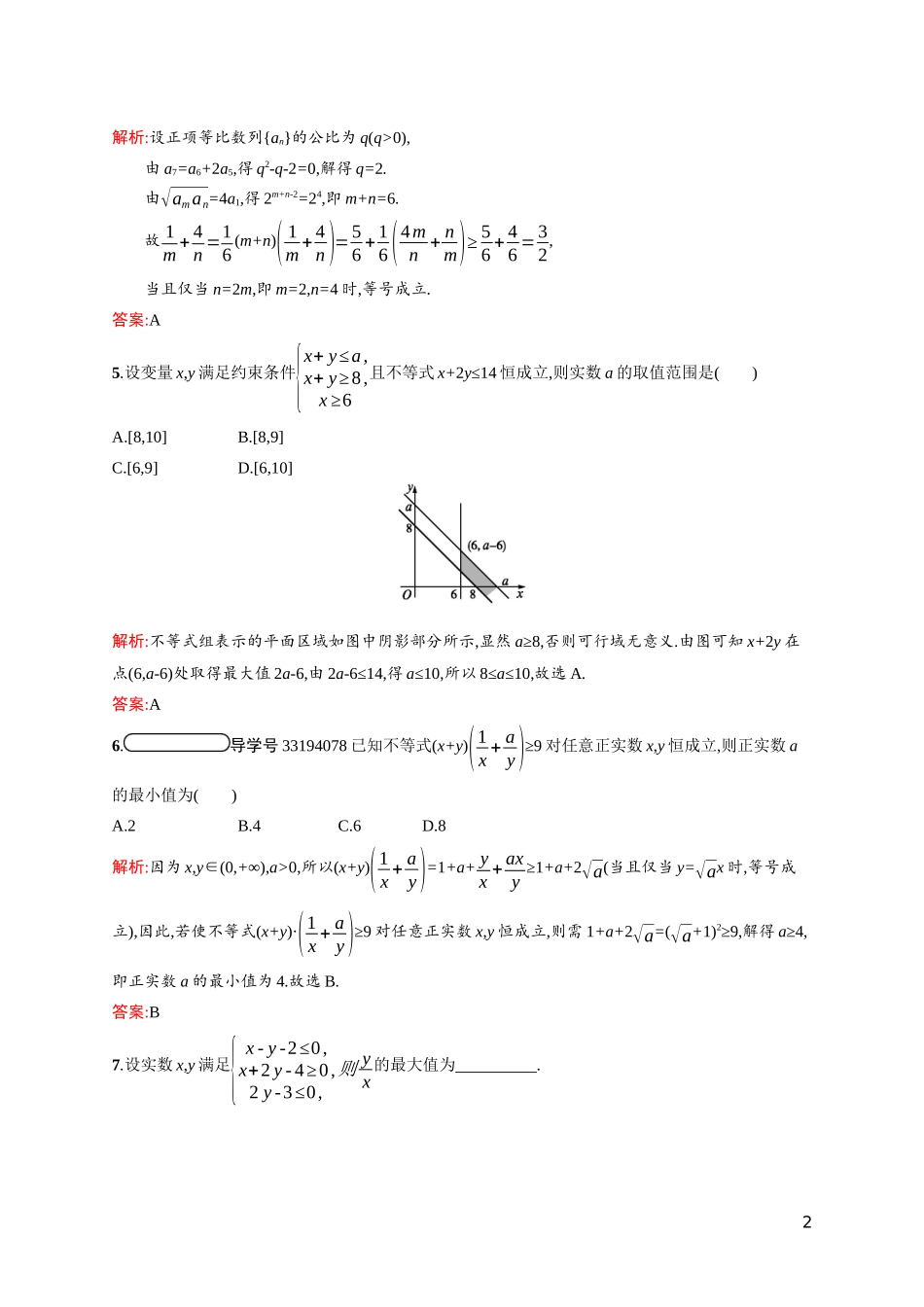 高中数学 习题课3 不等式的综合应用课后习题（含解析）北师大版必修5-北师大版高二必修5数学试题_第2页