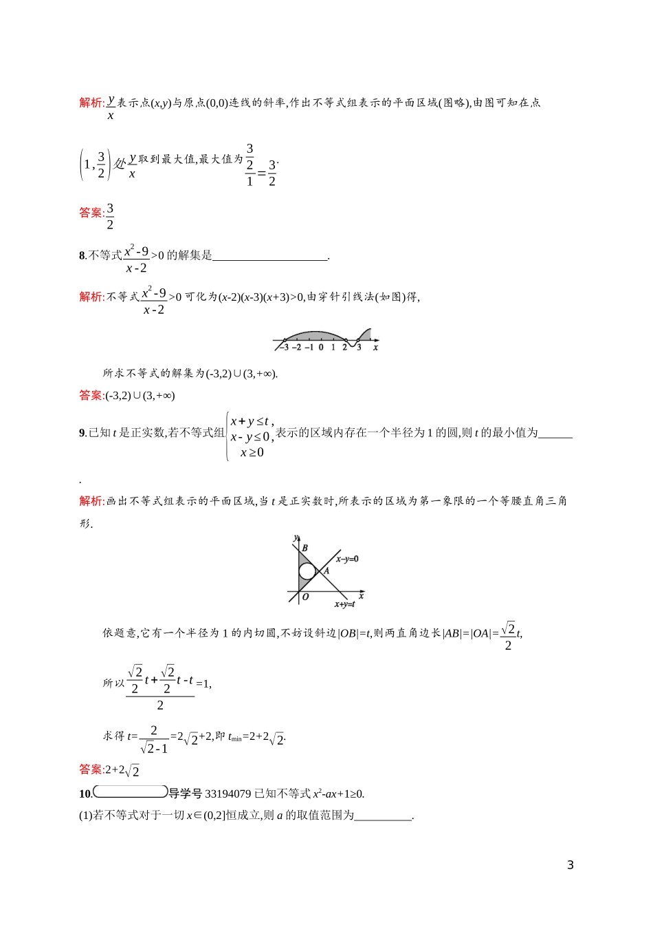 高中数学 习题课3 不等式的综合应用课后习题（含解析）北师大版必修5-北师大版高二必修5数学试题_第3页