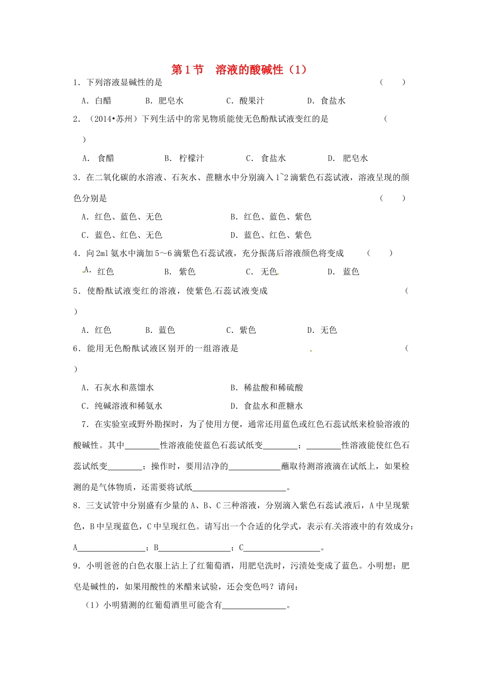 九年级化学全册 第六章 第一节 溶液的酸碱性同步检测试卷 沪教版试卷_第1页