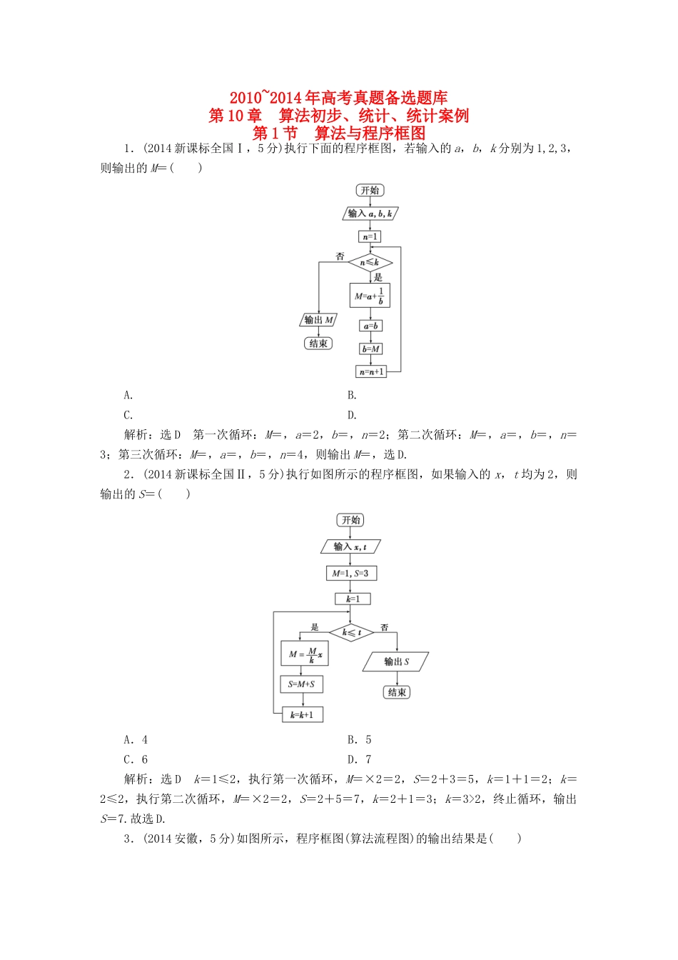 （新课标）高考数学备考试题库 第十章 第1节 算法与程序框图 文（含解析）-人教版高三全册数学试题_第1页