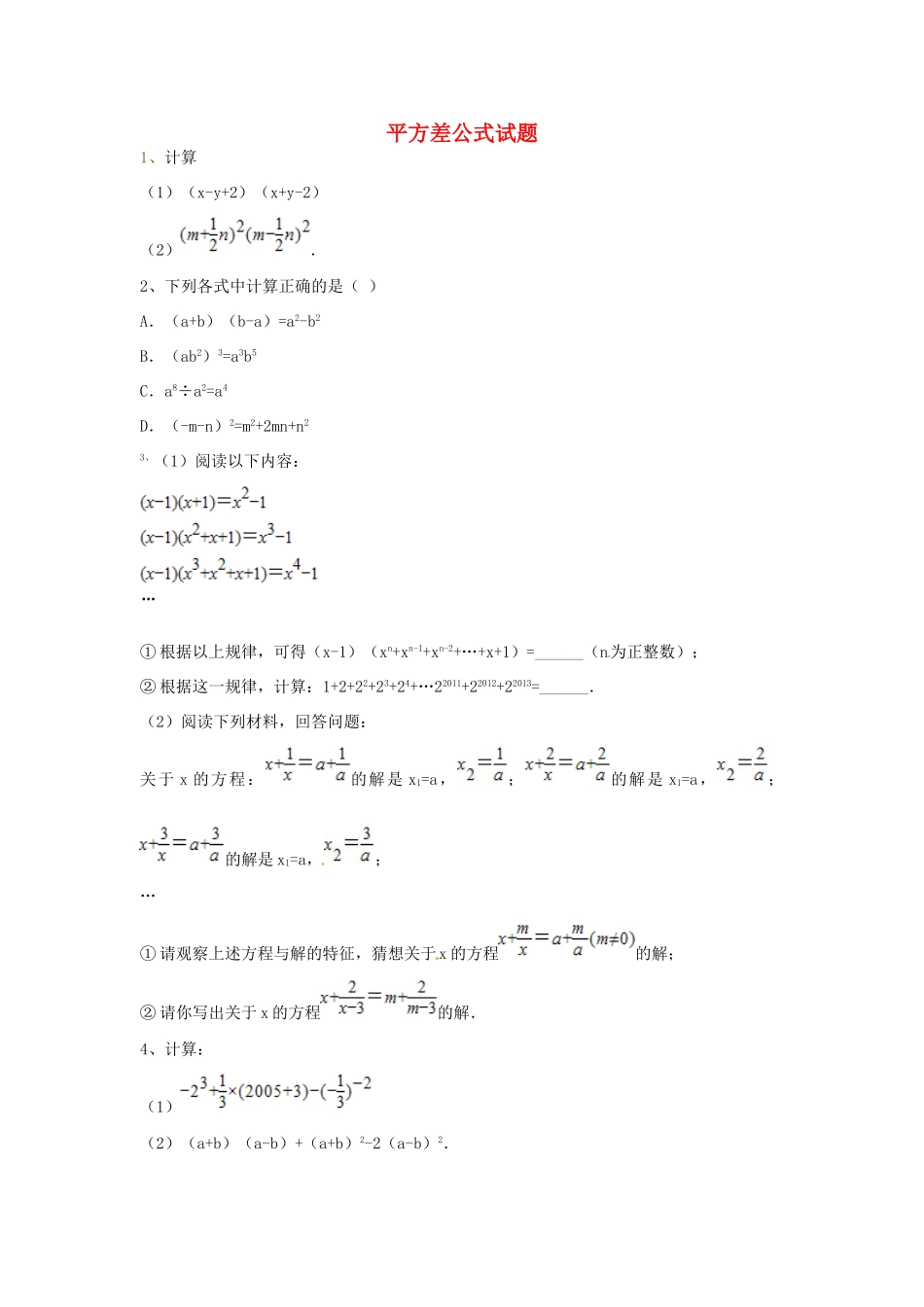 吉林省吉林市八年级数学上册 第十四章 第二节 平方差公式同步测试(新版)新人教版试卷_第1页