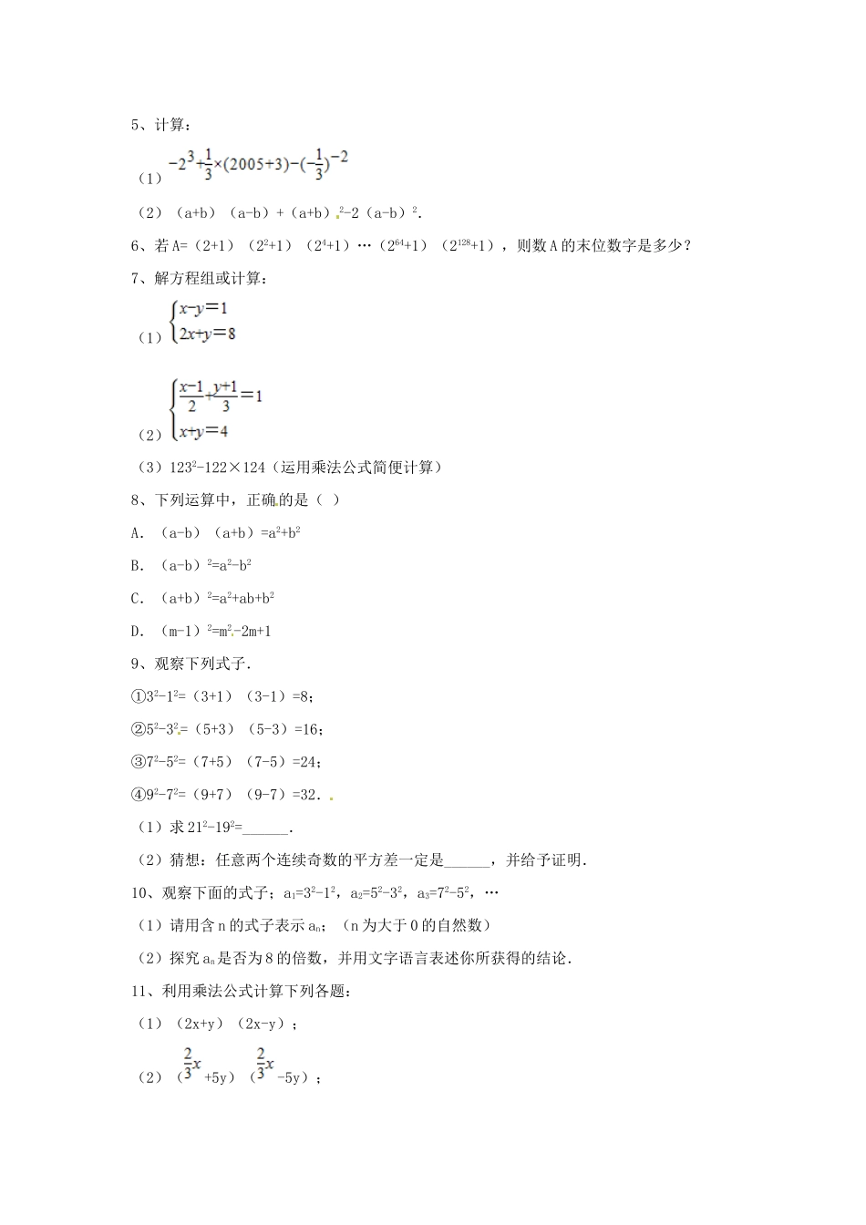 吉林省吉林市八年级数学上册 第十四章 第二节 平方差公式同步测试(新版)新人教版试卷_第2页