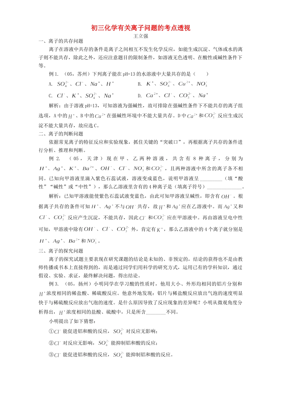 初三化学有关离子问题的考点透视 试题_第1页