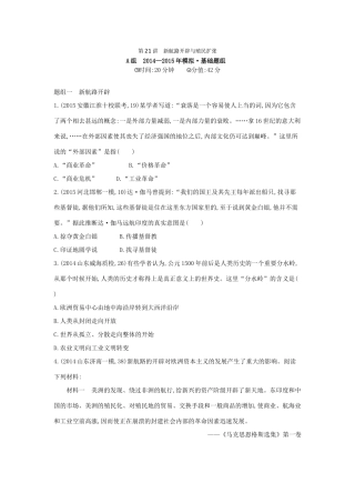 2年模拟（新课标）高考历史一轮复习 专题八 第21讲 新航路开辟与殖民扩张-人教版高三全册历史试题