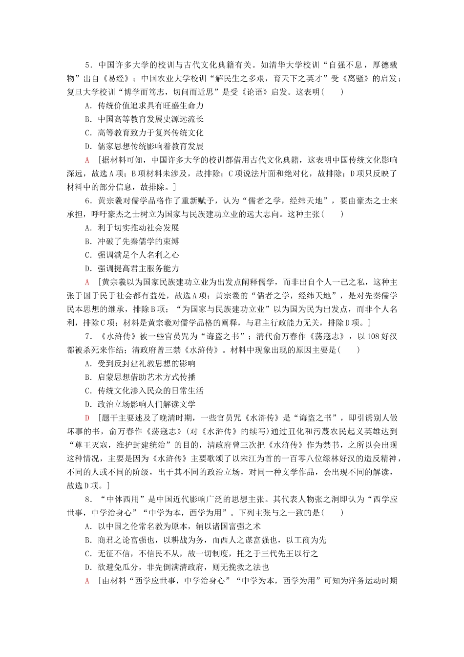 （山东专用）新高考历史二轮复习 主题限时集训（十）文化自信（含解析）-人教版高三全册历史试题_第2页