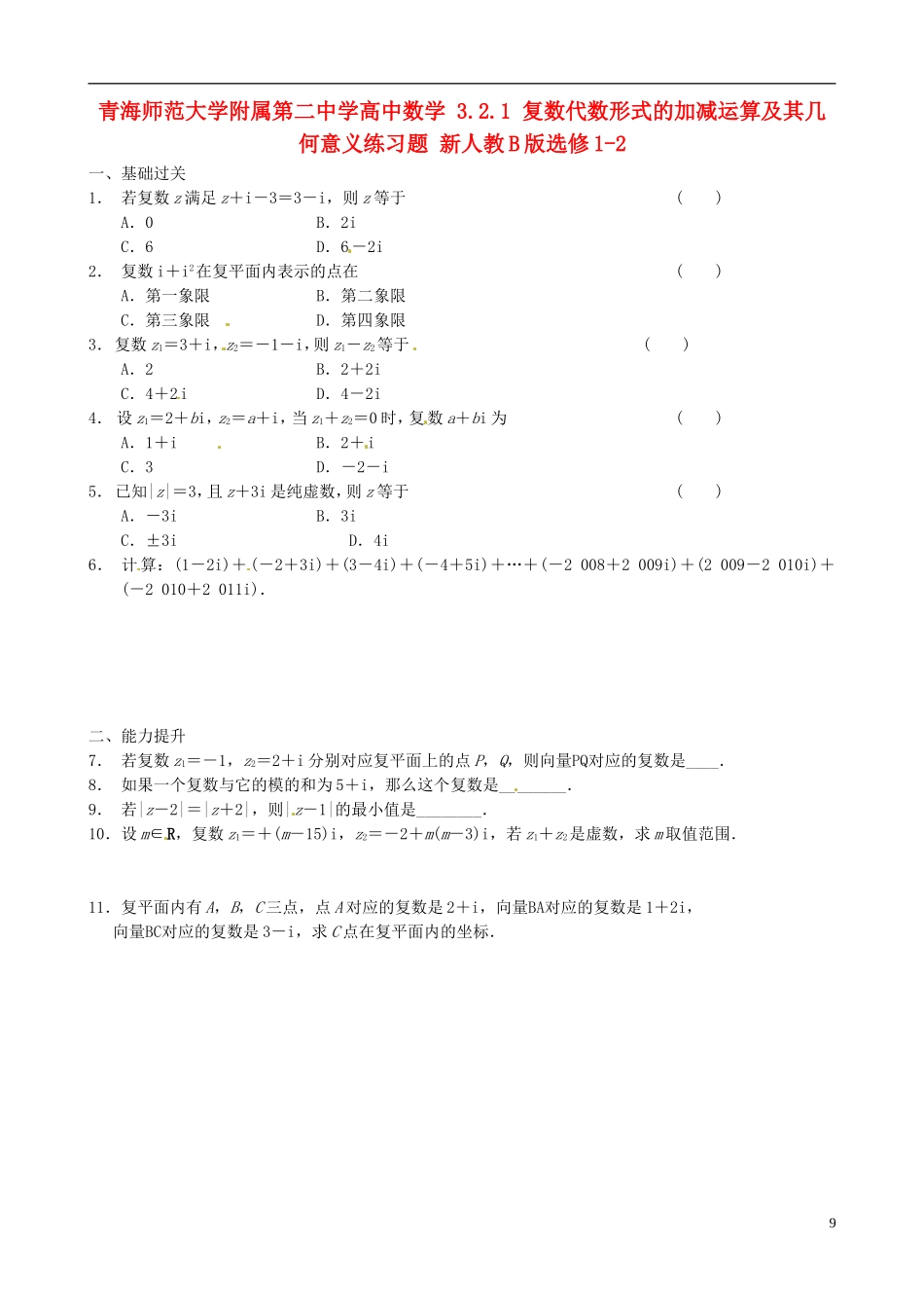 青海师范大学附属第二中学高中数学 3.2.1 复数代数形式的加减运算及其几何意义练习题 新人教B版选修1-2_第1页