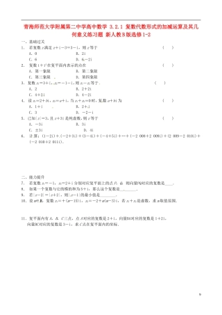 青海师范大学附属第二中学高中数学 3.2.1 复数代数形式的加减运算及其几何意义练习题 新人教B版选修1-2