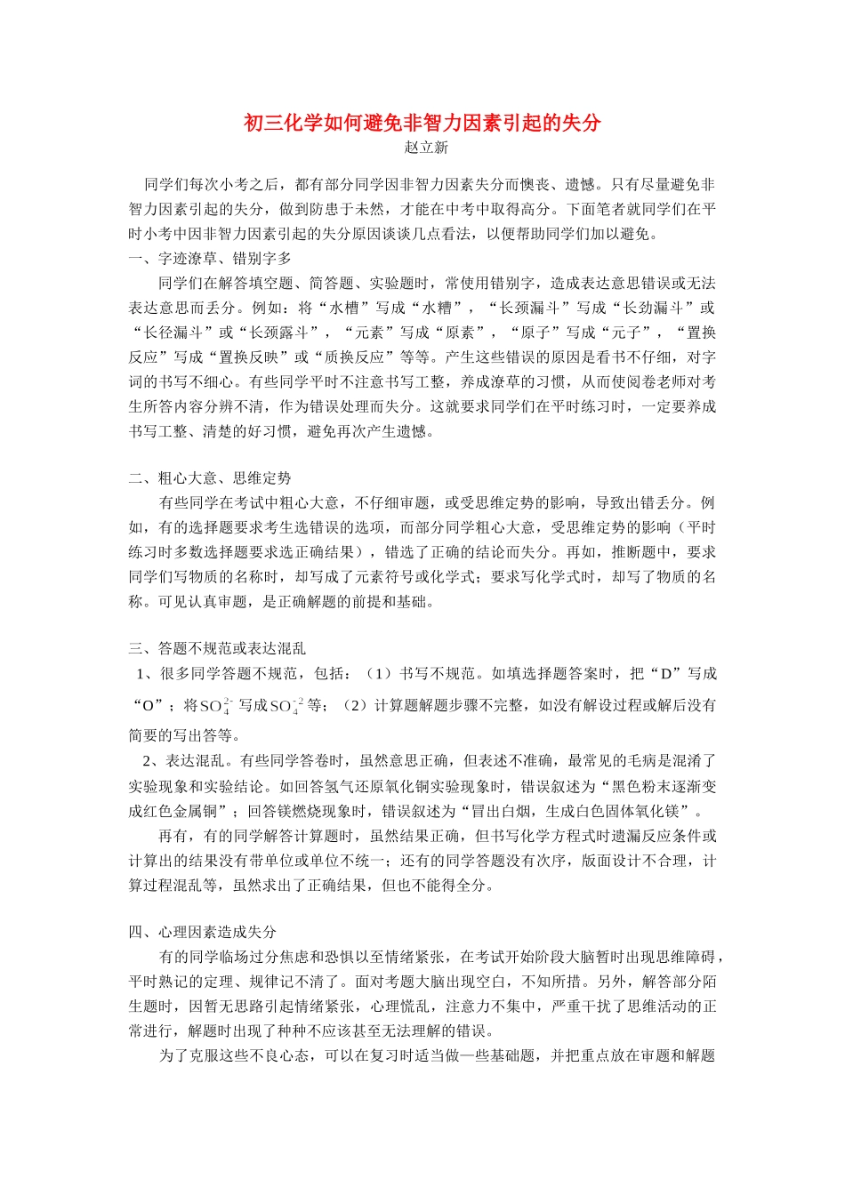 初三化学如何避免非智力因素引起的失分 试题_第1页