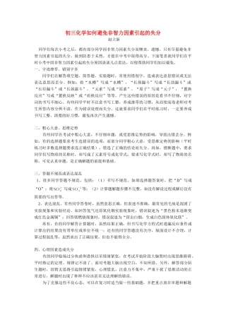 初三化学如何避免非智力因素引起的失分 试题
