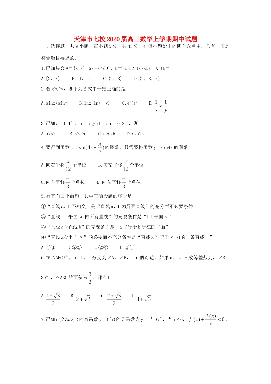 天津市七校高三数学上学期期中试卷_第1页