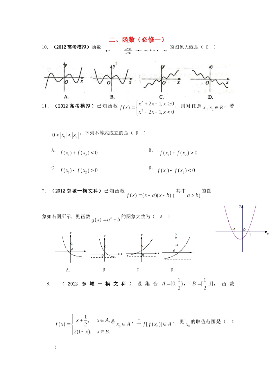 北京市各区高考数学一模试题分类解析(2) 函数 文 试题_第1页