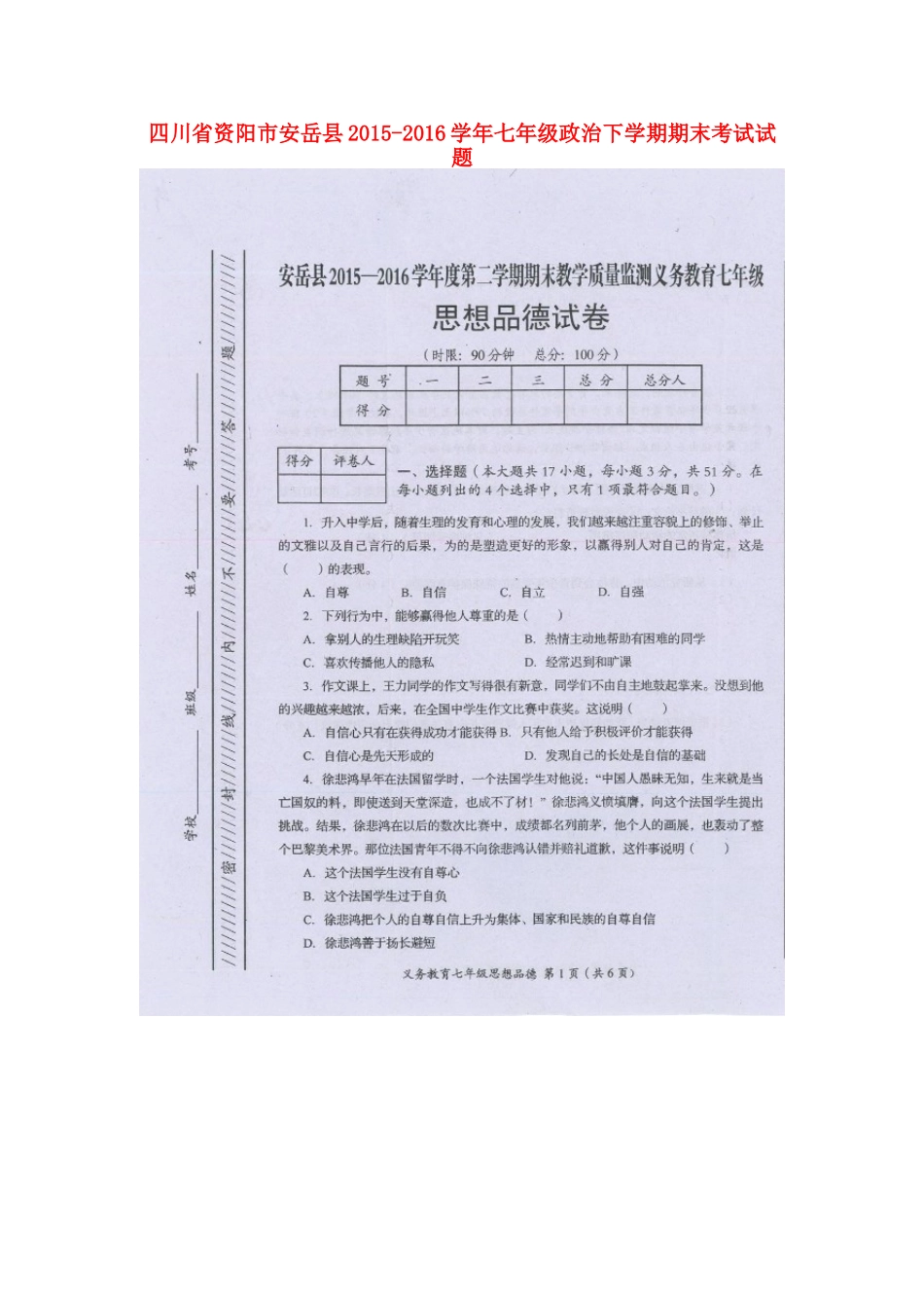 四川省资阳市安岳县七年级政治下学期期末考试试卷 新人教版试卷_第1页