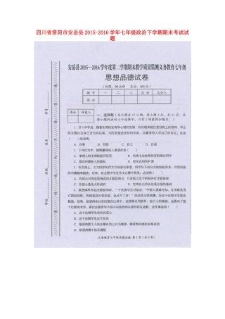 四川省资阳市安岳县七年级政治下学期期末考试试卷 新人教版试卷