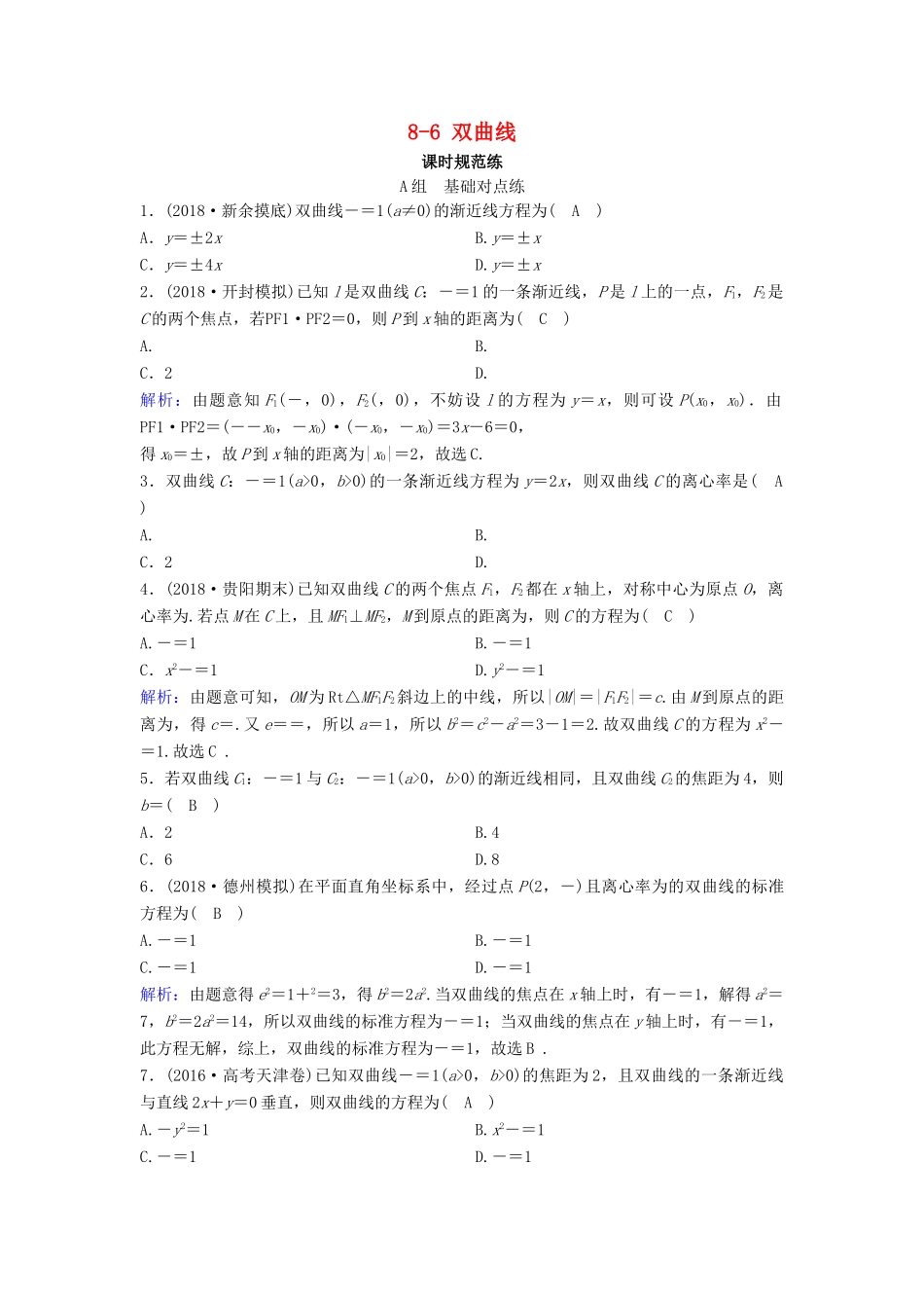 （新课标）高考数学一轮总复习 第八章 平面解析几何 8-6 双曲线课时规范练 文（含解析）新人教A版-新人教A版高三全册数学试题_第1页