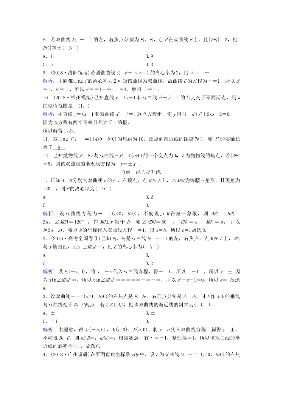 （新课标）高考数学一轮总复习 第八章 平面解析几何 8-6 双曲线课时规范练 文（含解析）新人教A版-新人教A版高三全册数学试题_第2页