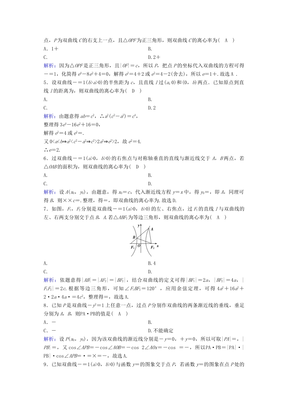 （新课标）高考数学一轮总复习 第八章 平面解析几何 8-6 双曲线课时规范练 文（含解析）新人教A版-新人教A版高三全册数学试题_第3页