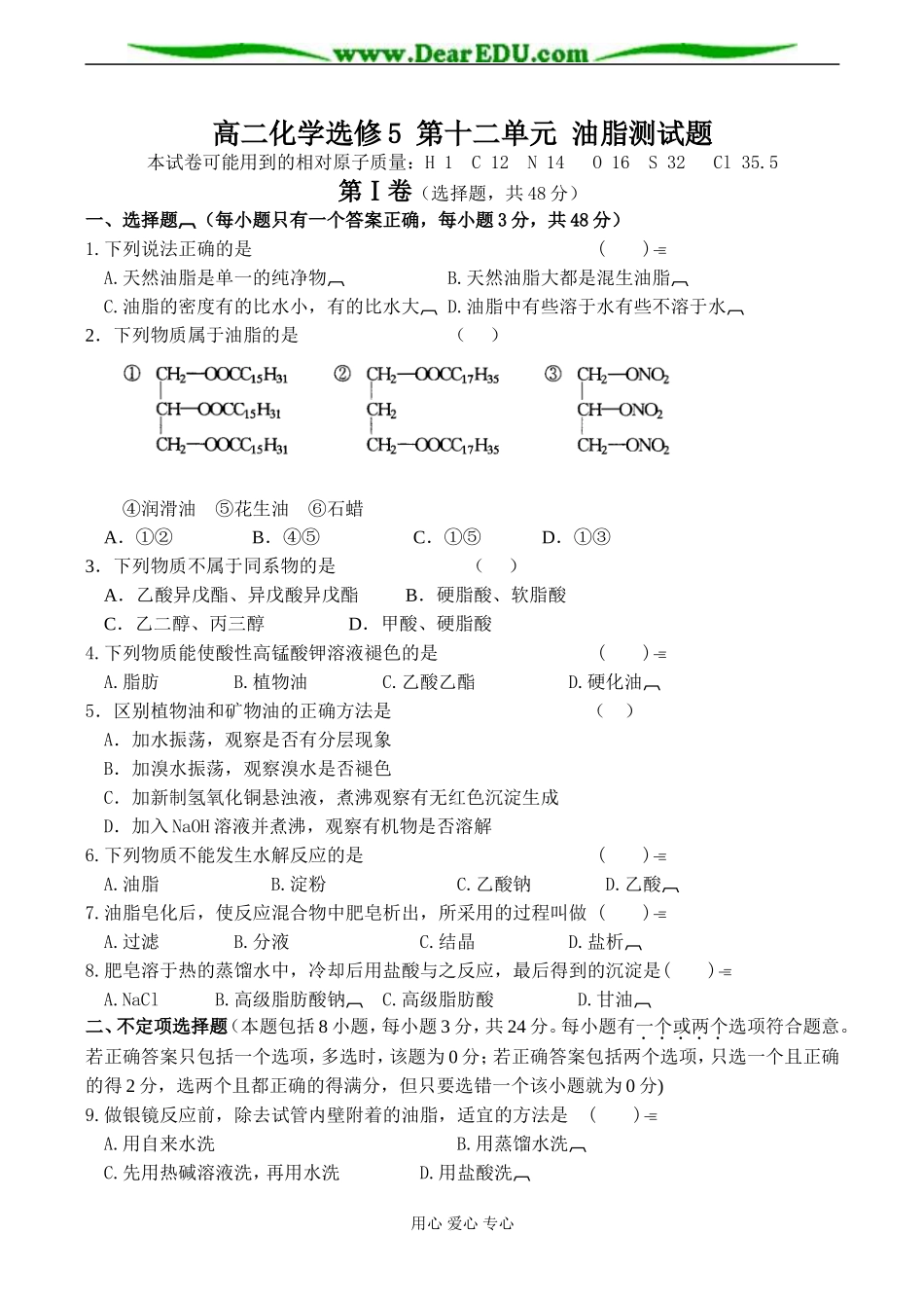 高二化学选修5 第十二单元 油脂测试题_第1页