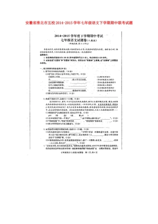 安徽省淮北市五校七年级语文下学期期中联考试卷新人教版试卷