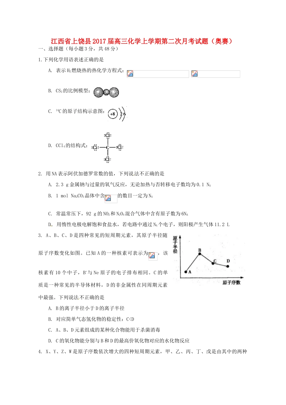 江西省上饶县高三化学上学期第二次月考试题（奥赛）-人教版高三全册化学试题_第1页