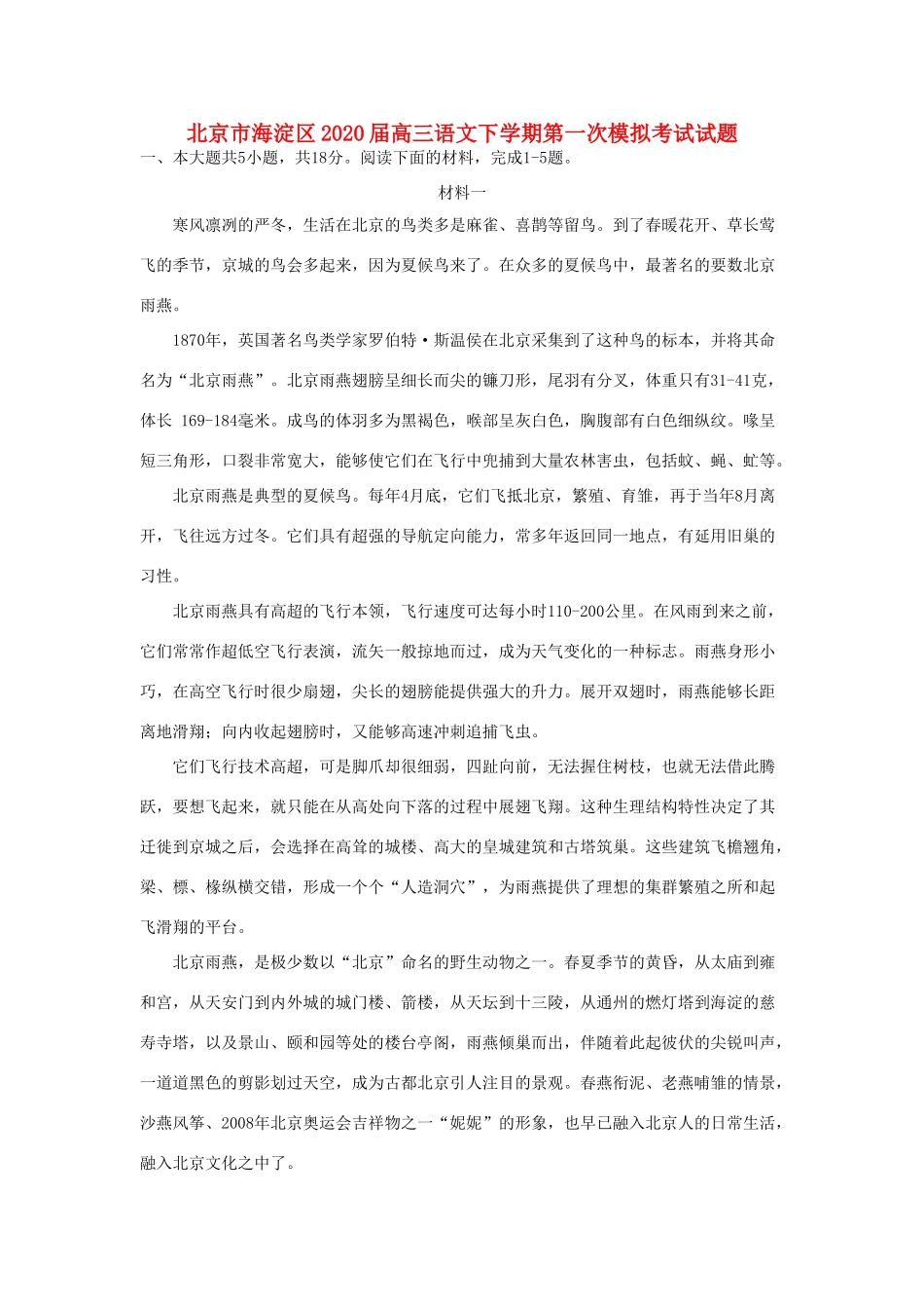 北京市海淀区高三语文下学期第一次模拟考试试题_第1页