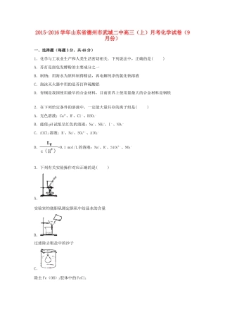 山东省德州市武城二中高三化学上学期9月月考试卷（含解析）-人教版高三全册化学试题