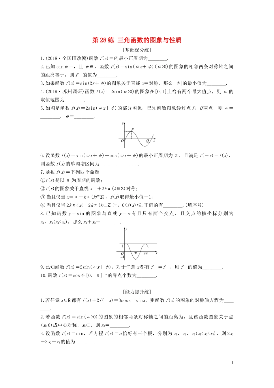 （江苏专用）高考数学一轮复习 加练半小时 专题4 三角函数、解三角形 第28练 三角函数的图象与性质 文（含解析）-人教版高三全册数学试题_第1页