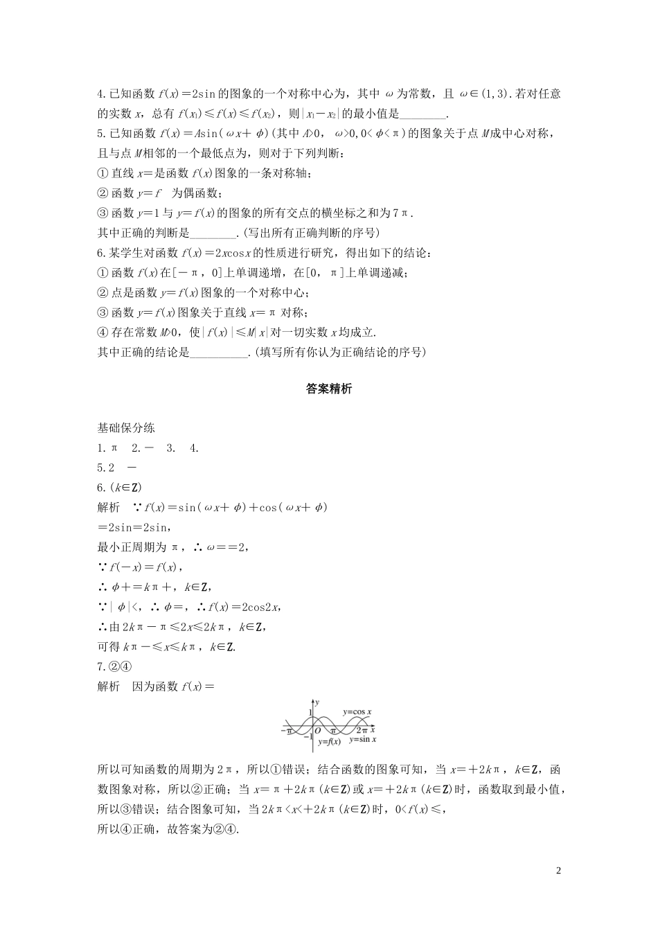 （江苏专用）高考数学一轮复习 加练半小时 专题4 三角函数、解三角形 第28练 三角函数的图象与性质 文（含解析）-人教版高三全册数学试题_第2页