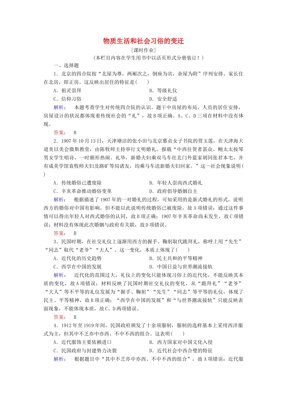 高中历史 专题四 中国近现代社会生活的变迁 4.1 物质生活和社会习俗的变迁课时作业（含解析）人民版必修2-人民版高一必修2历史试题_第1页