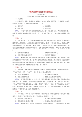高中历史 专题四 中国近现代社会生活的变迁 4.1 物质生活和社会习俗的变迁课时作业（含解析）人民版必修2-人民版高一必修2历史试题