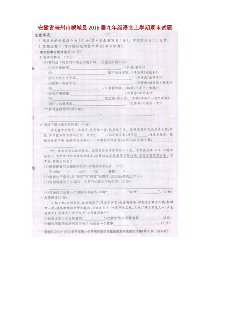 安徽省毫州市蒙城县九年级语文上学期期末试卷试卷_第1页