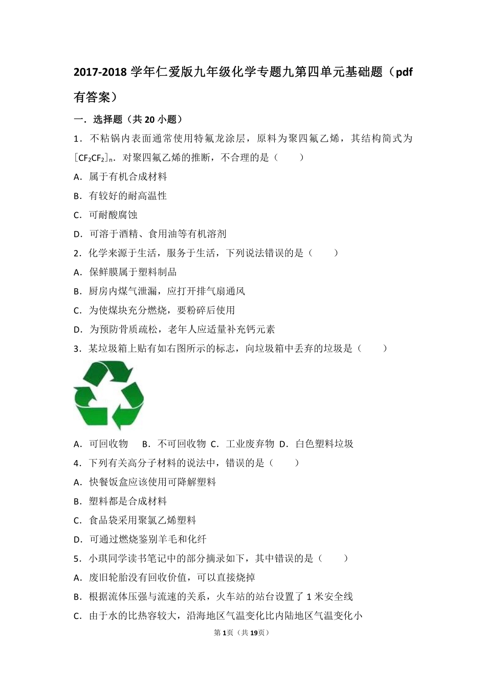 九年级化学下册 专题九 化学与生活 第四单元 日常生活中常见的材料基础题(pdf，含解析)(新版)湘教版试卷_第1页