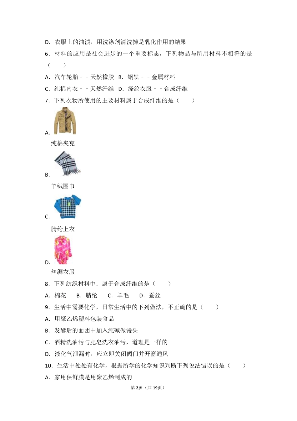 九年级化学下册 专题九 化学与生活 第四单元 日常生活中常见的材料基础题(pdf，含解析)(新版)湘教版试卷_第2页