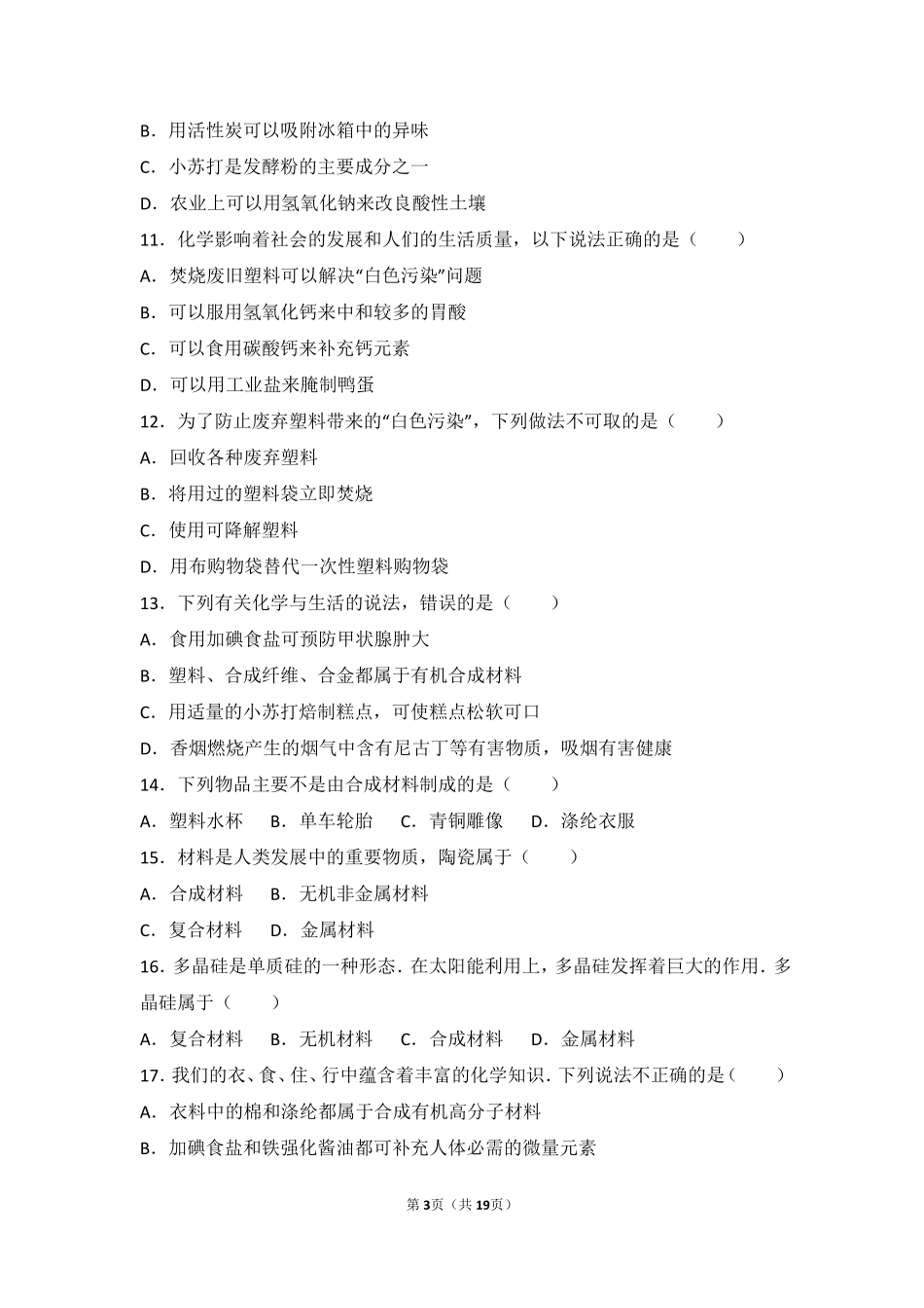 九年级化学下册 专题九 化学与生活 第四单元 日常生活中常见的材料基础题(pdf，含解析)(新版)湘教版试卷_第3页