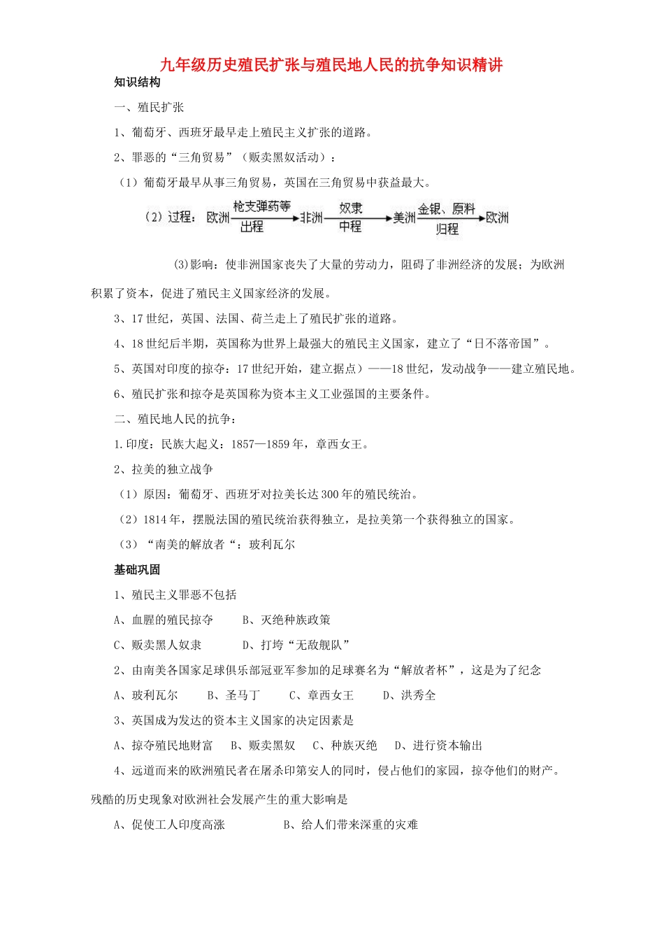 九年级历史殖民扩张与殖民地人民的抗争知识精讲试卷_第1页