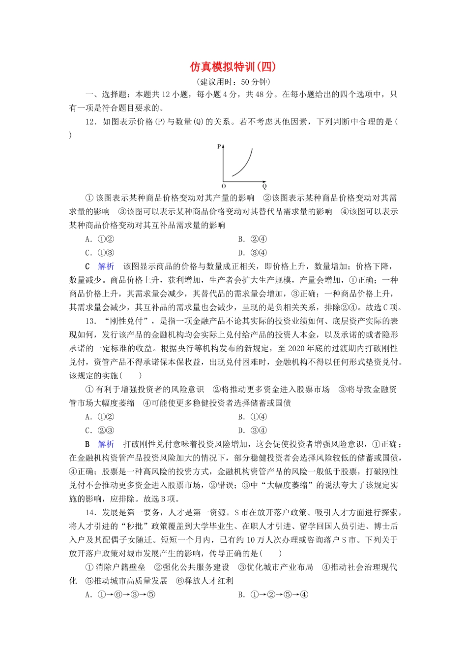 （通用版）高考政治二轮复习 仿真模拟特训4-人教版高三全册政治试题_第1页