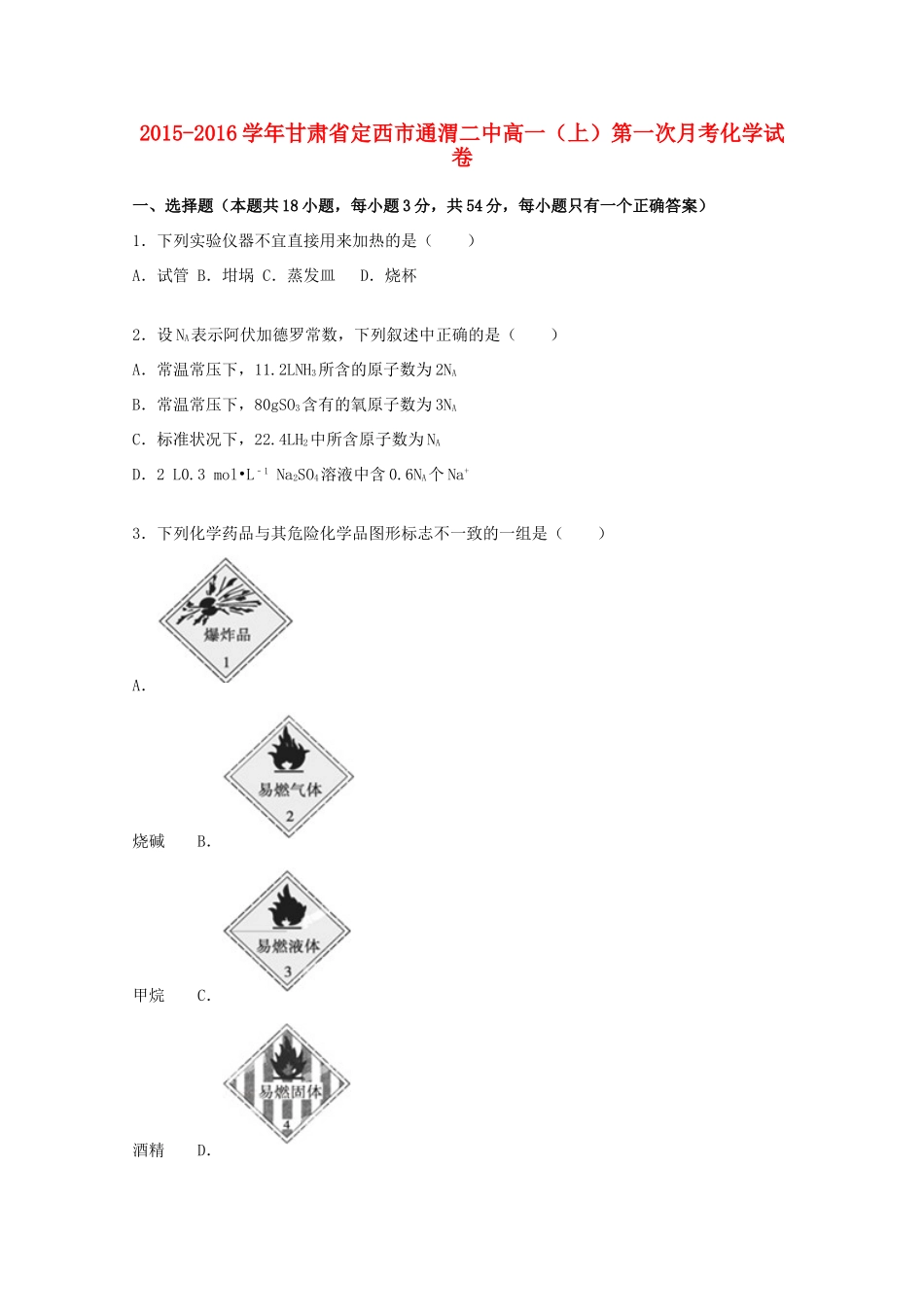 甘肃省定西市通渭二中高一化学上学期第一次月考试题（含解析）-人教版高一全册化学试题_第1页