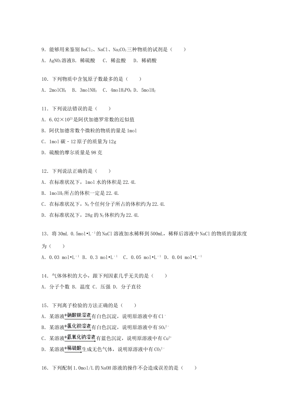 甘肃省定西市通渭二中高一化学上学期第一次月考试题（含解析）-人教版高一全册化学试题_第3页