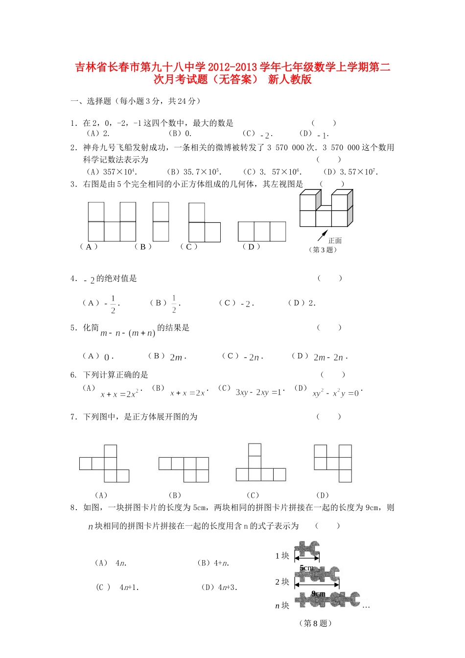 吉林省长春市七年级数学上学期第二次月考试卷 新人教版试卷_第1页