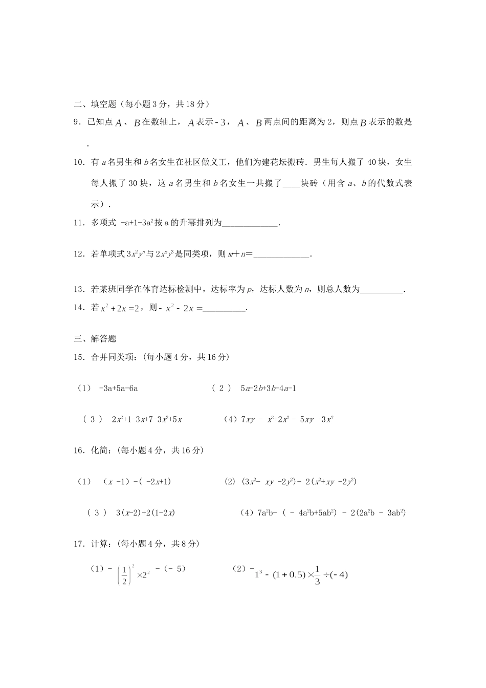 吉林省长春市七年级数学上学期第二次月考试卷 新人教版试卷_第2页