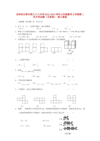 吉林省长春市七年级数学上学期第二次月考试卷 新人教版试卷