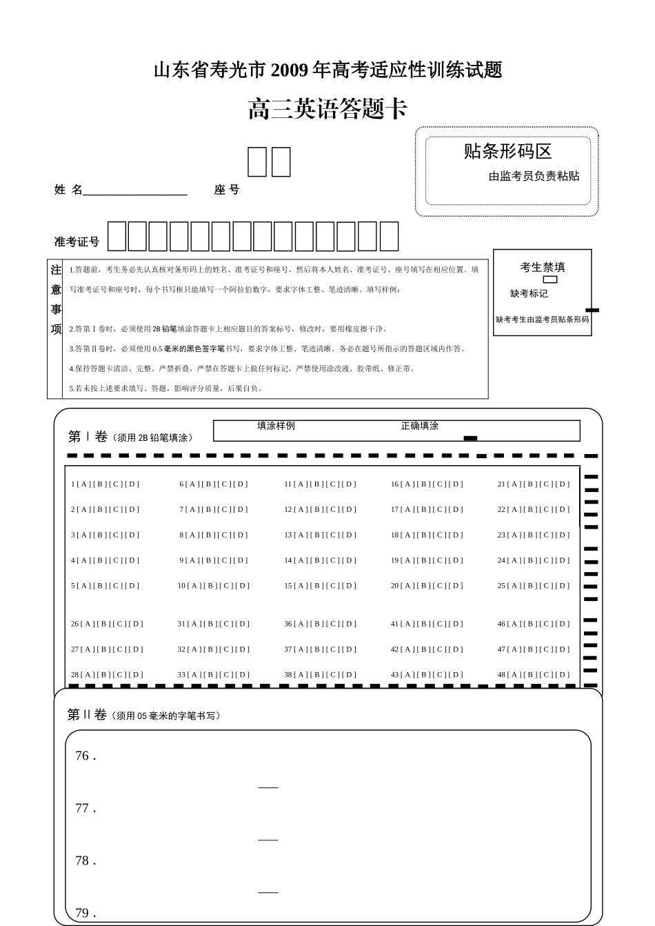 山东省寿光市高考适应性训练试卷高三英语试卷答题卡 山东省寿光市高考高三英语适应性训练试卷 山东省寿光市高考高三英语适应性训练试卷_第1页