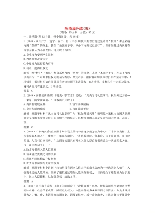 （通史版）版高考历史大一轮复习 阶段五 古代中华文明的繁荣与危机 阶段提升练（五）（含解析）人民版-人民版高三全册历史试题