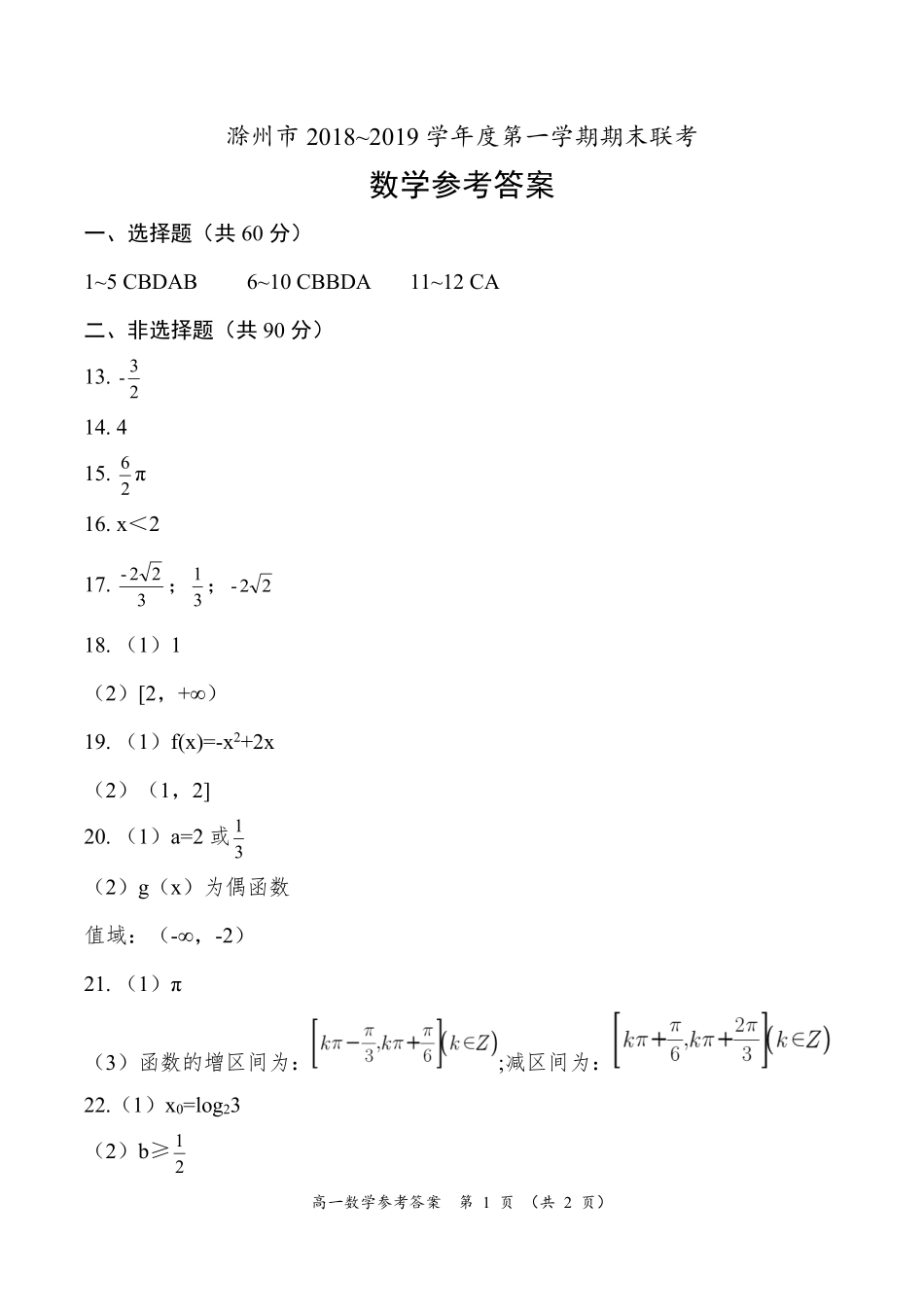 参考答案 安徽省滁州市高一数学上学期期末联考试卷(PDF)_第1页